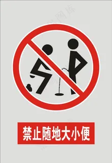 禁止随地大小便标识标志矢量图片