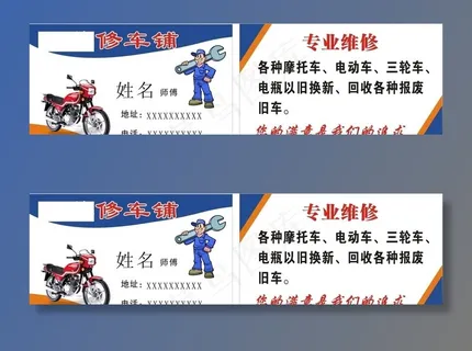 摩托车维修名片图片