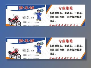 摩托车维修名片图片