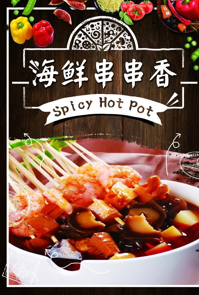 海鲜串串香图片