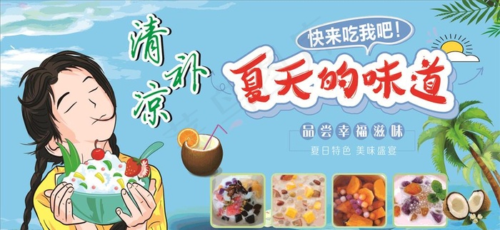 夏天的味道图片(210X297)cdr矢量模版下载