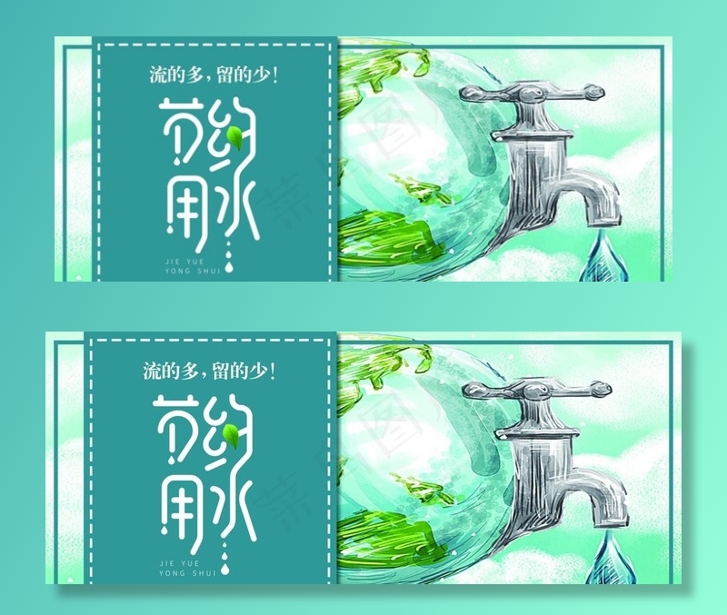 节约用水图片(3307X1417(DPI:300))psd模版下载