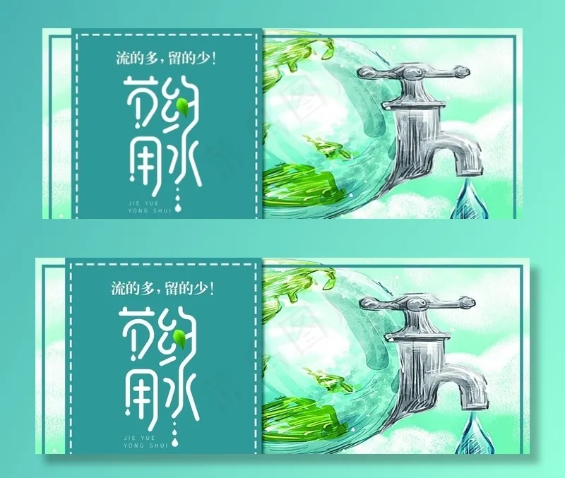 节约用水图片(3307X1417(DPI:300))psd模版下载