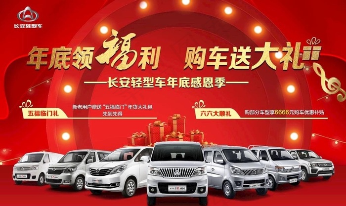 长安轻型车年底领福利 购车送大图片
