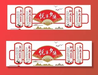 老年活动室文化墙面字图片