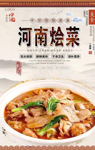 河南烩菜美食海报图片