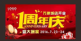 一周年庆图片