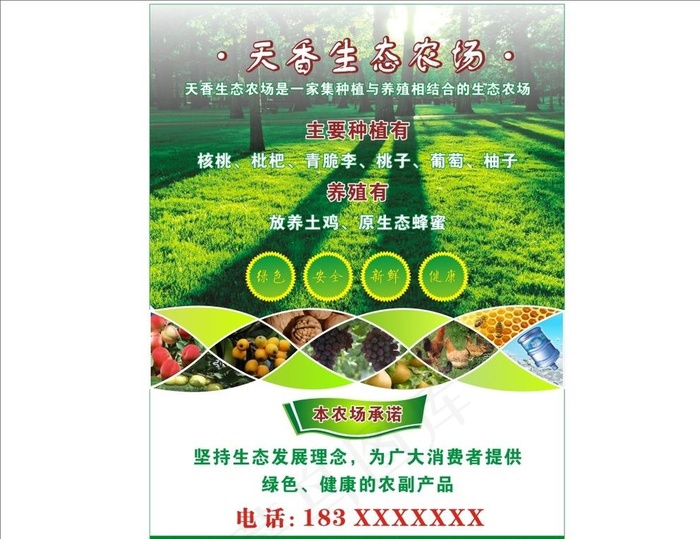 农场养殖种植图片(210X297)cdr矢量模版下载