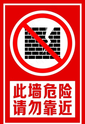 危墙警示牌图片