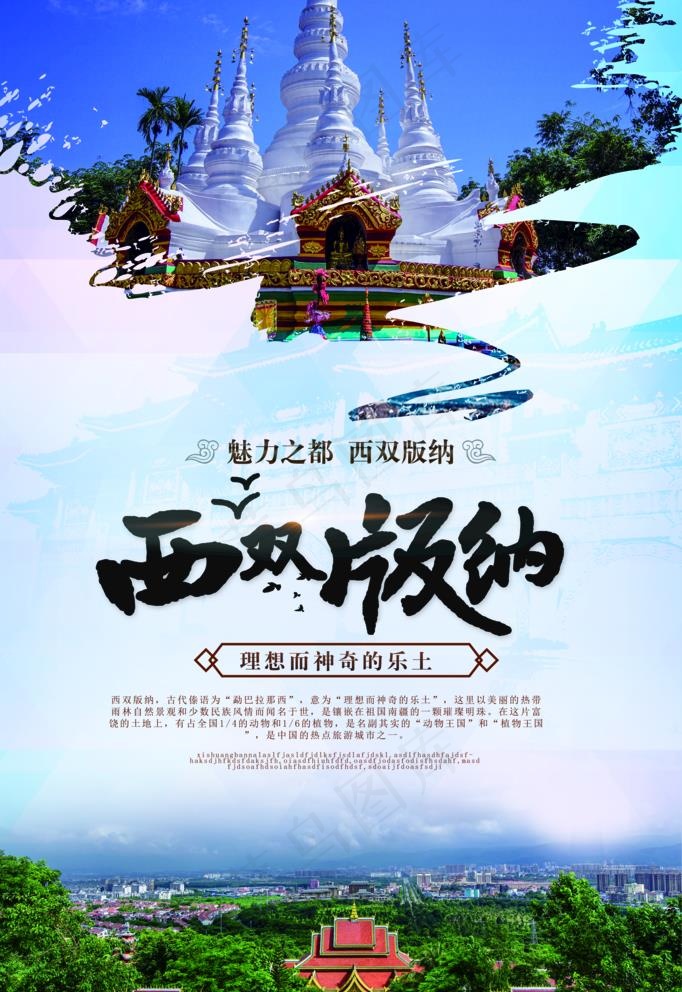 西双版纳海报图片(3543X5316(DPI:150))psd模版下载