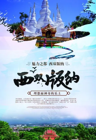 西双版纳海报图片