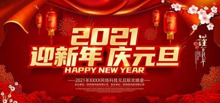 庆元旦迎新年图片