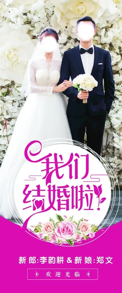 我们结婚啦图片(210X297)cdr矢量模版下载