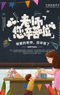 卡通插画教师节宣传海报图片