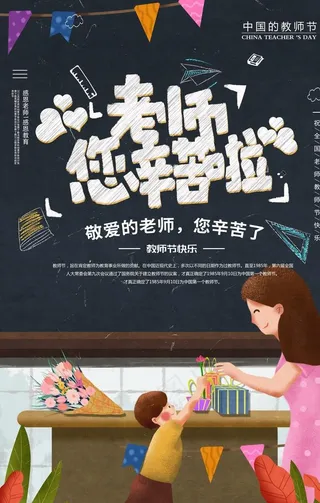 卡通插画教师节宣传海报图片