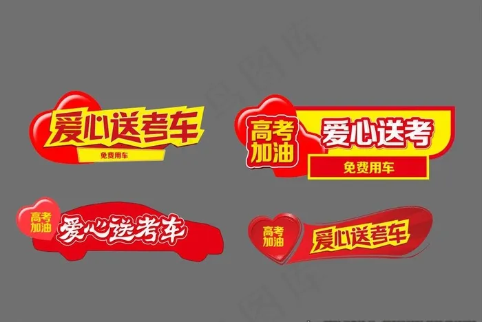 爱心送考 车贴 爱心送考车贴图片