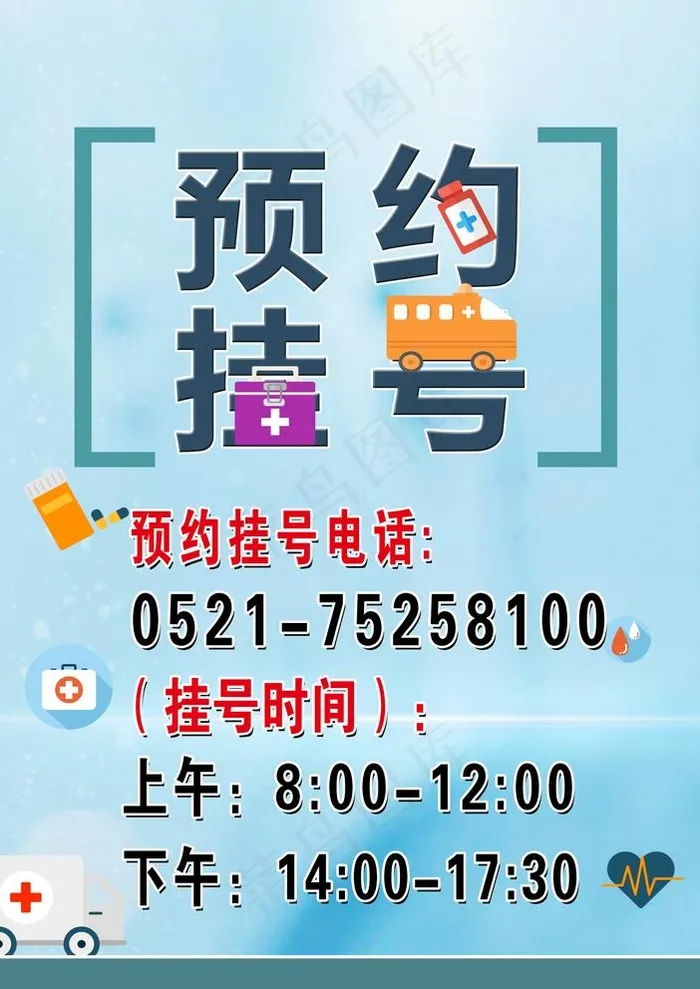 预约挂号图片(2835X4134(DPI:150))psd模版下载