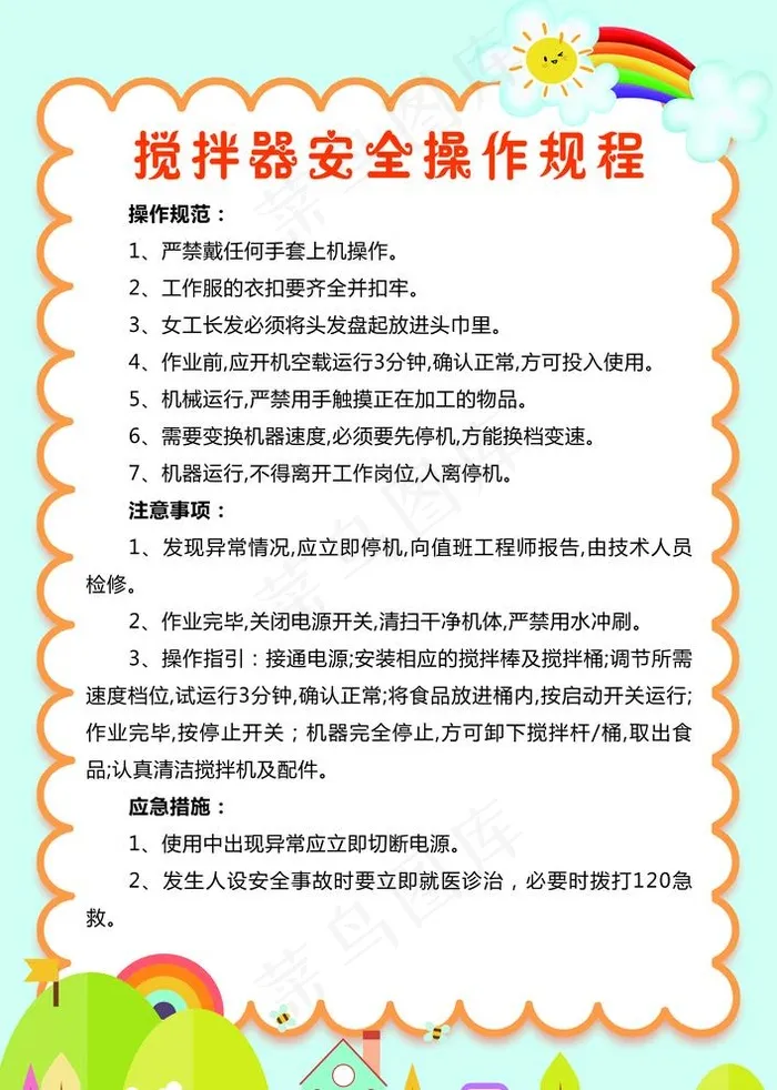 幼儿园搅拌器安全操作规程图片psd模版下载