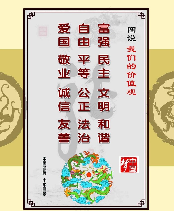 图说我们的价值观图片psd模版下载