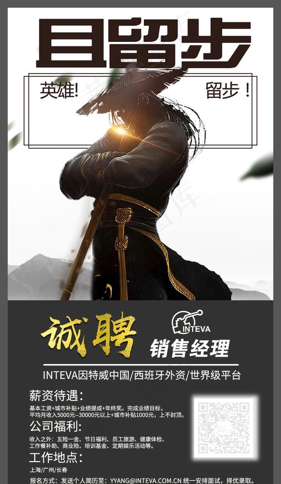 创意招聘海报之英雄留步图片