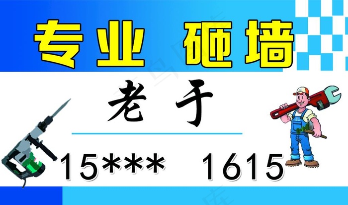 专业砸墙电锤图片名片psd模版下载