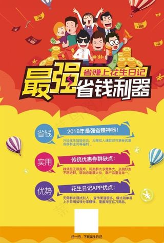 花生日记购物平台宣传海报PSD图片