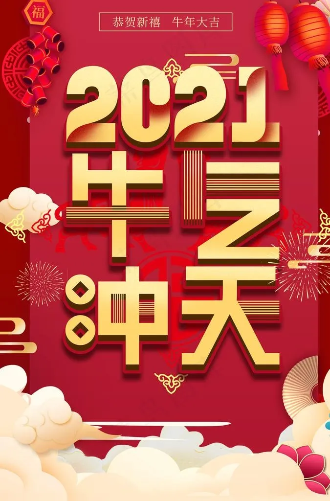 牛年图片(3425X4961(DPI:300))psd模版下载