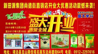 新田源超市盛大开业图片