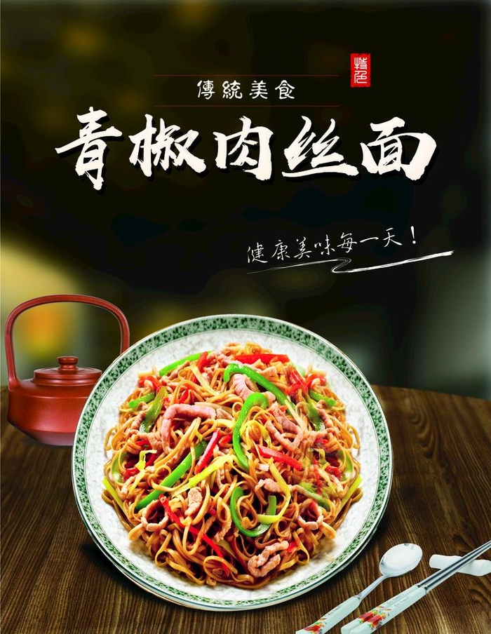 青椒肉丝面饭店灯箱图片(4252X5669(DPI:72))psd模版下载