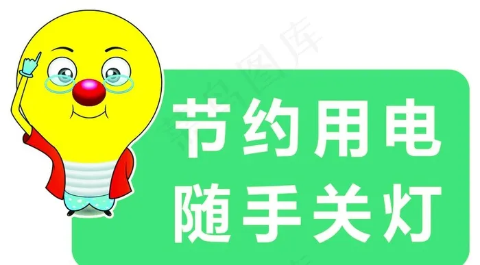 节约用电 节约用电海报图片