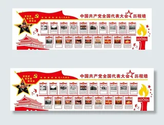 党建文化形象墙*代表大会历程图片
