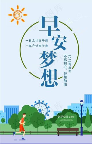 早安梦想海报图片