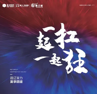 一起扛 一起狂年会背景图片