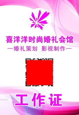 婚庆工作证背景图片