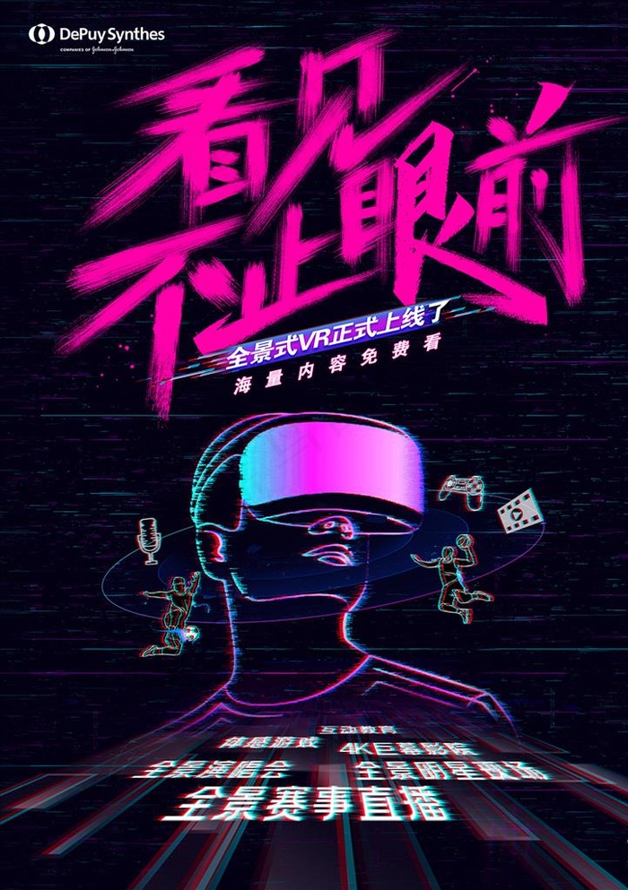 VR游戏科技海报图片(2551X3437(DPI:300))psd模版下载