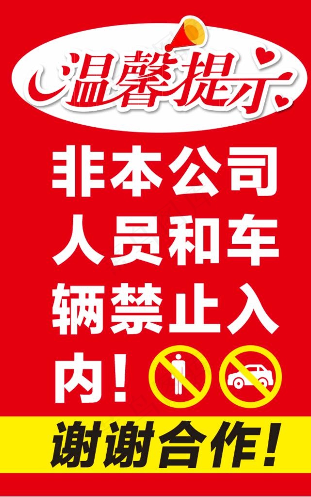 温馨提示图片cdr矢量模版下载