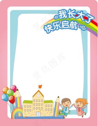 开学拍照框图片