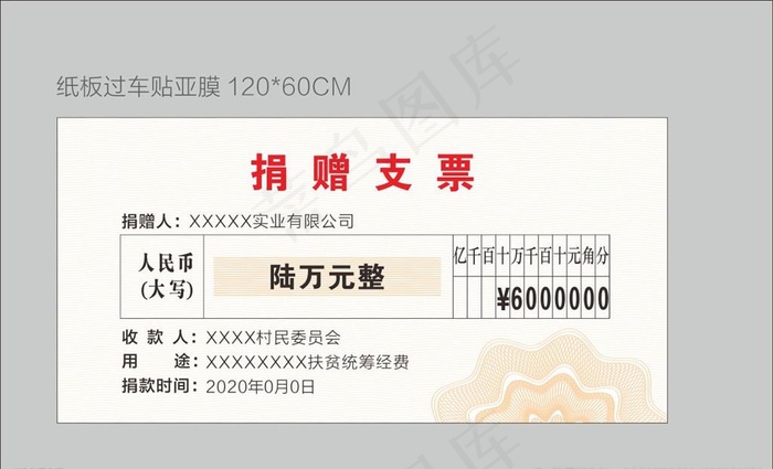 捐赠支票图片cdr矢量模版下载