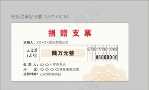 捐赠支票图片