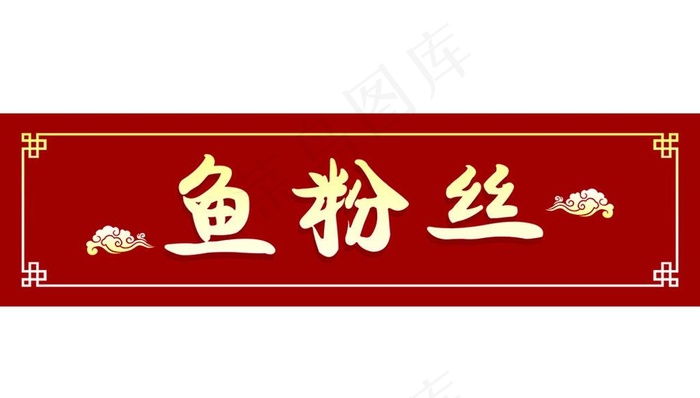 鱼粉丝店招招牌图片