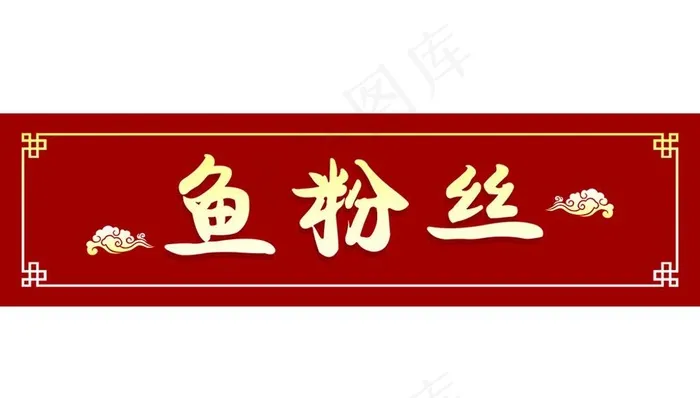 鱼粉丝店招招牌图片cdr矢量模版下载
