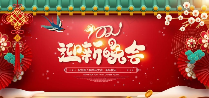 新年晚会图片(4724X2362(DPI:200))psd模版下载