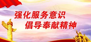 强化服务意识 倡导奉献精神图片