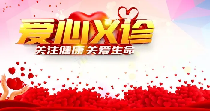 爱心义诊图片