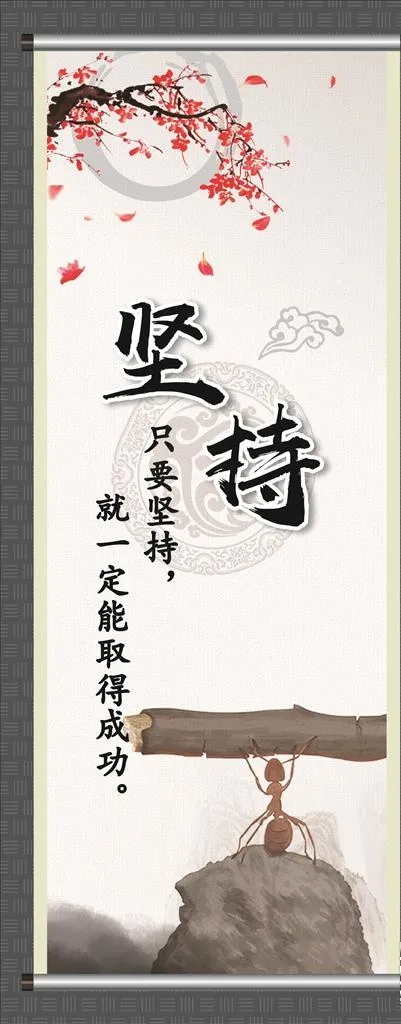 坚持 励志挂画图片
