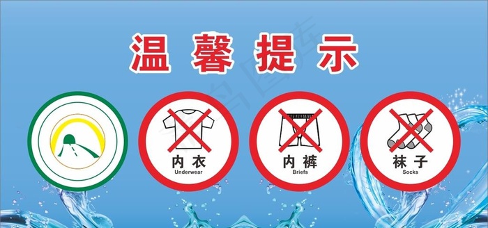 洗衣机禁止牌子图片cdr矢量模版下载