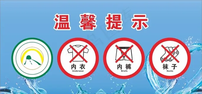 洗衣机禁止牌子图片