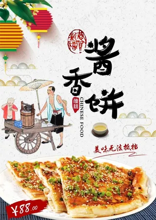 酱香饼图片