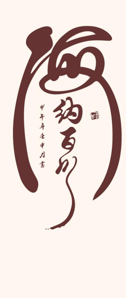 海纳百川书法字图片