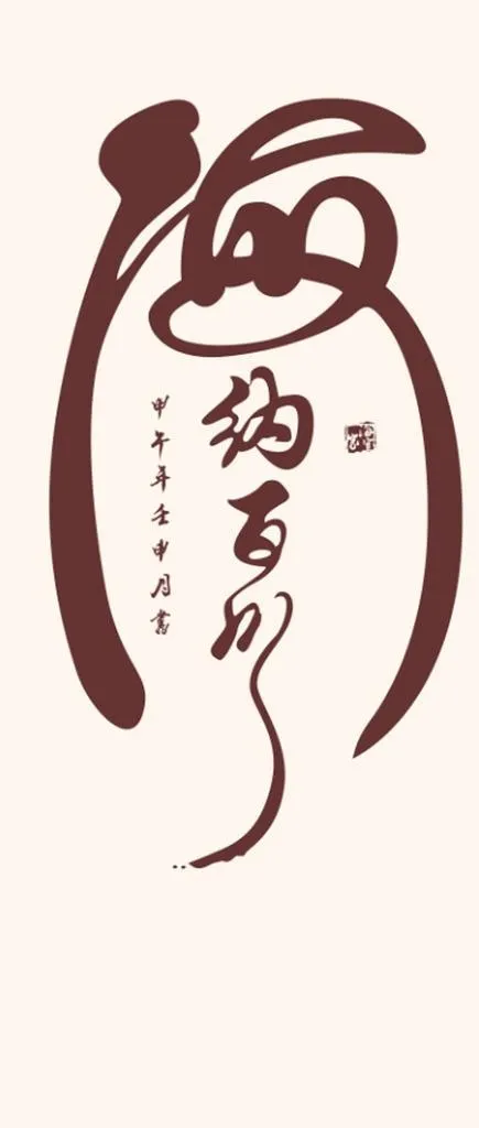 海纳百川书法字图片cdr矢量模版下载